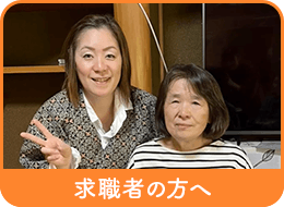 求職者の方へ