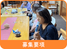 募集要項